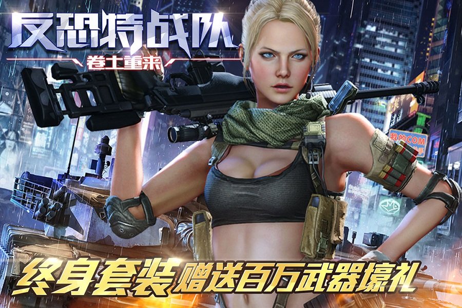 反恐特战队之卷土重来安卓版