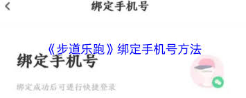 步道乐跑如何绑定手机号码