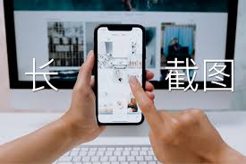 苹果手机如何截长屏