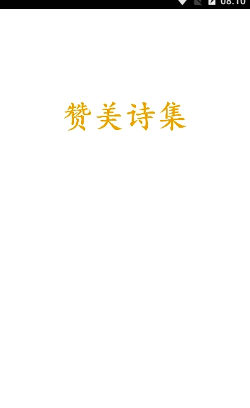 赞美诗集安卓版