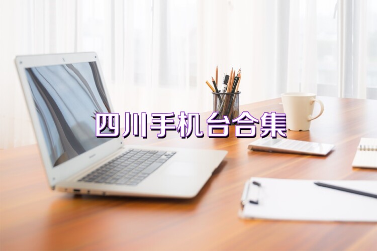 四川手机台合集