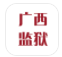 广西监狱