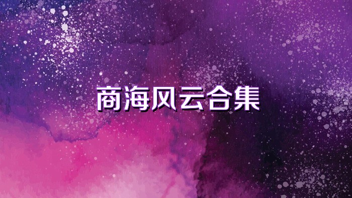 商海风云合集