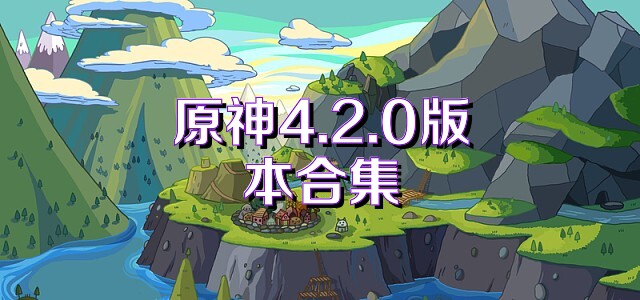 原神4.2.0版本合集