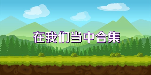 在我们当中合集