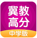 冀教高分中学安卓版