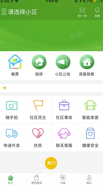 烟台智慧社区最新版