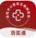 洛医通免费版