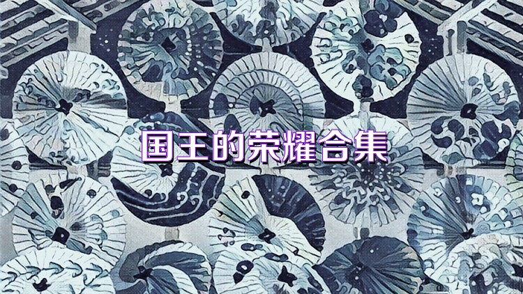 国王的荣耀合集