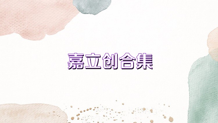 嘉立创合集