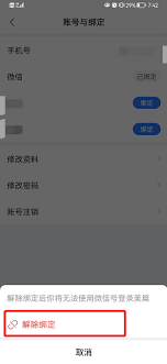 美篇怎么解除微信账号绑定