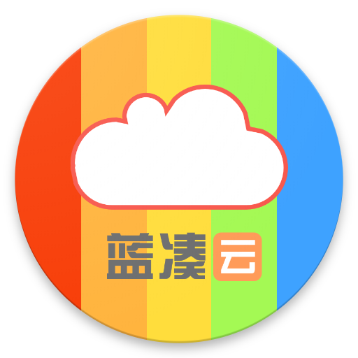 蓝凑云最新版