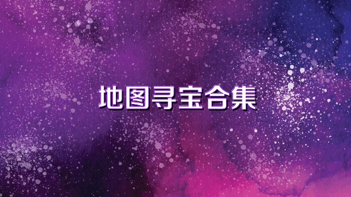 地图寻宝合集