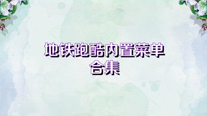 地铁跑酷内置菜单合集