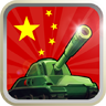中华保卫战官网版