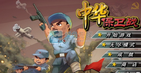 中华保卫战官网版
