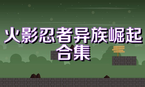 火影忍者异族崛起合集