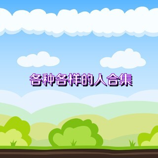 各种各样的人合集