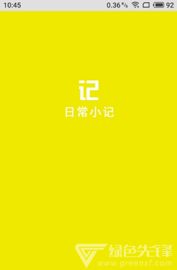 简易小记最新版