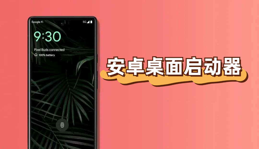 桌面启动器APP