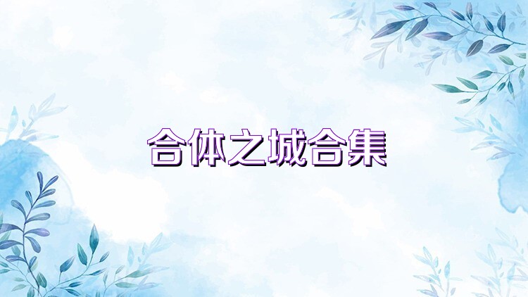 合体之城合集