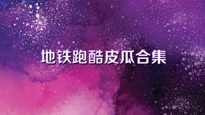 地铁跑酷皮瓜合集