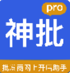 神批Pro