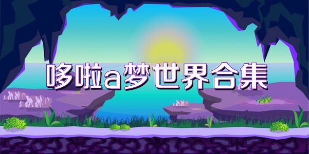 哆啦a梦世界合集