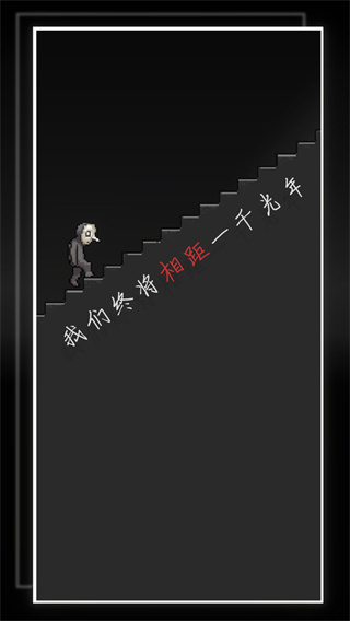我的至暗时刻安卓版