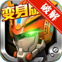 机战王变身安卓版