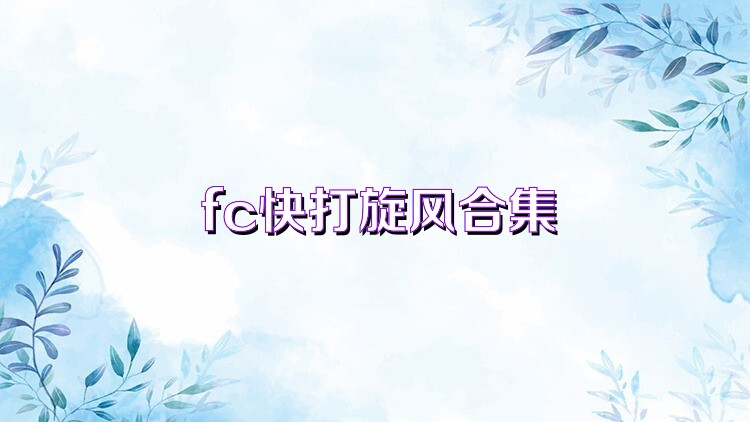 fc快打旋风合集