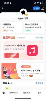 Apple Music国区月卡如何在支付宝苹果专区免费领