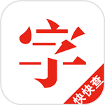 快快查字典官网版