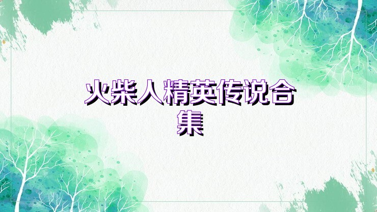 火柴人精英传说合集