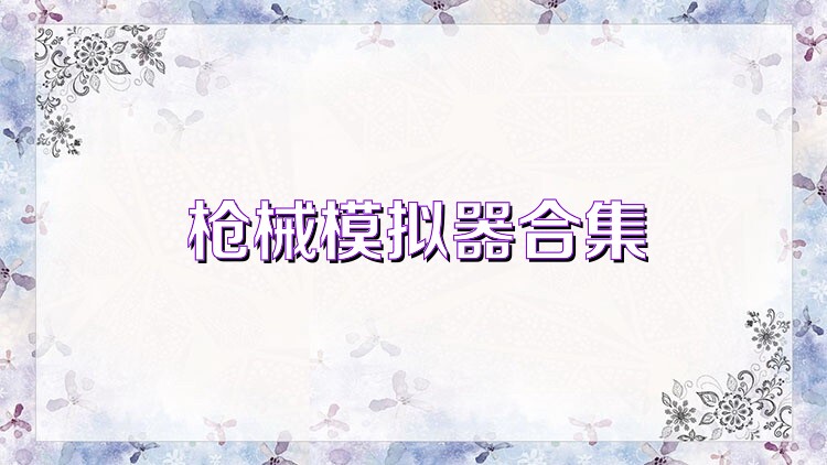 枪械模拟器合集