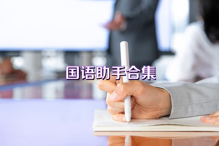 国语助手合集