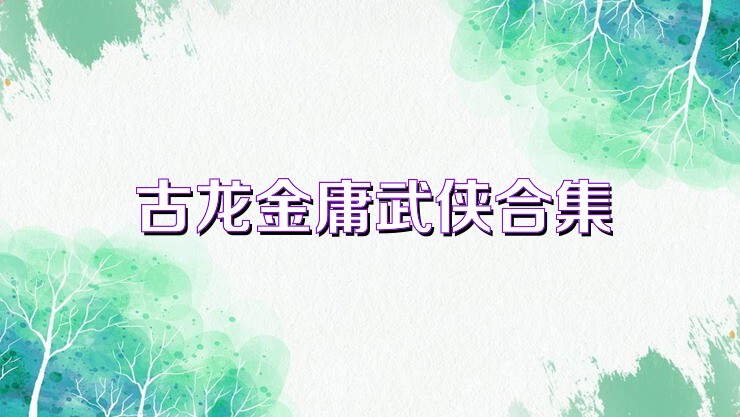 古龙金庸武侠合集