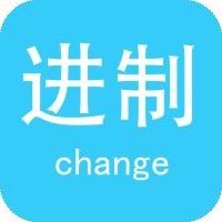 万能进制转换计算器安卓版