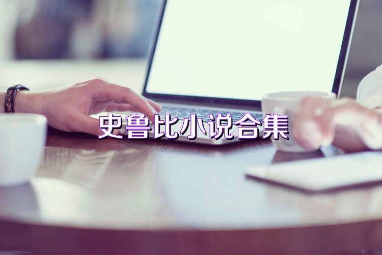 史鲁比小说合集