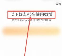 微博通讯录好友在哪里找
