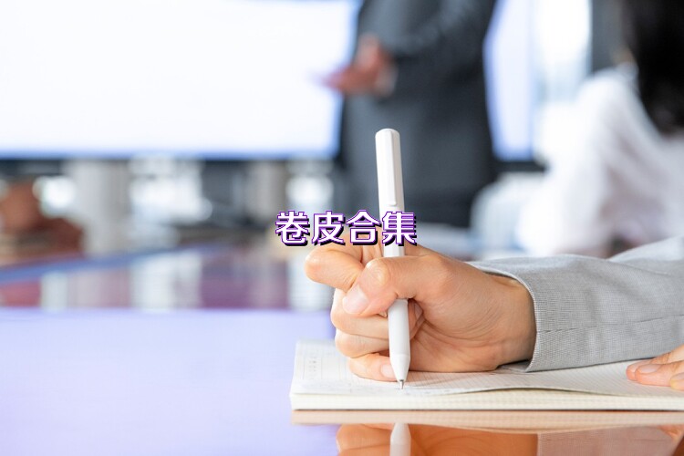 卷皮合集
