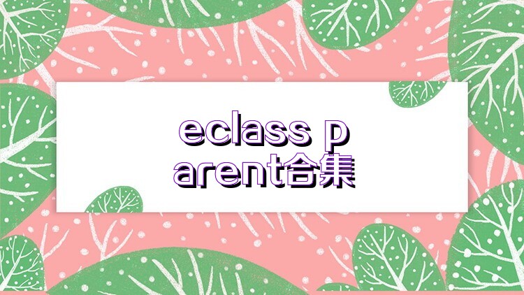 eclass parent合集