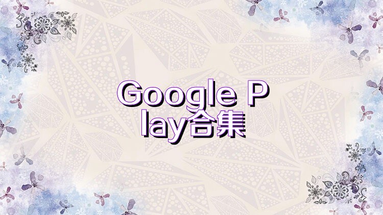 Google Play合集