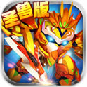 果宝三国圣兽