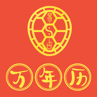 易占万年历免费版