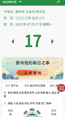 易占万年历免费版