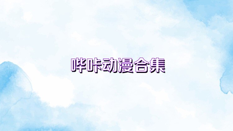 哔咔动漫合集