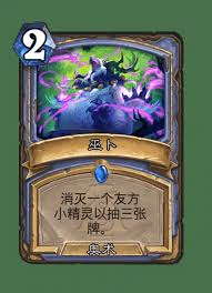 炉石传说巫卜怎么样