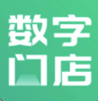 数字门店官网版