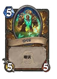 炉石传说森林之王塞纳留斯厉害吗